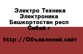 Электро-Техника Электроника. Башкортостан респ.,Сибай г.